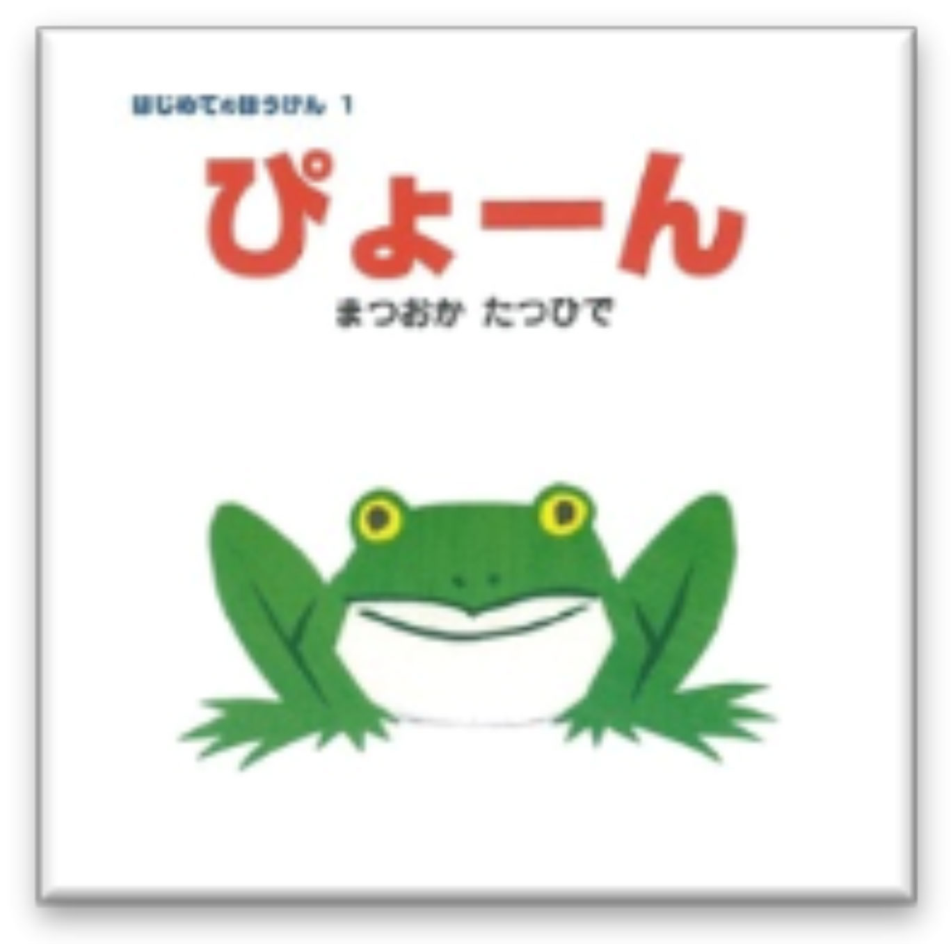 令和元2年度 ひよこ組