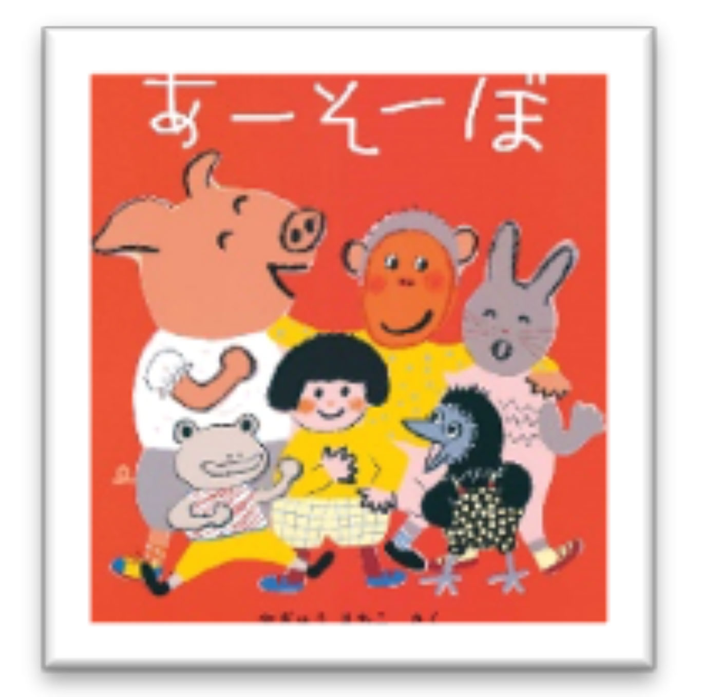 令和元2年度 ひよこ組